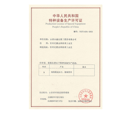 特種設(shè)備制造許可證