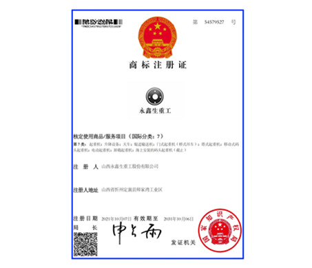永鑫生重工商標(biāo)
